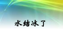 科学【教科版】三年级上册1.3《水结冰了》PPT课件(共16页)