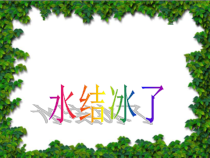 科学【教科版】三年级上册1.3《水结冰了》PPT课件(共16页)《(1)