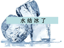 科学【教科版】三年级上册1.3《水结冰了》PPT课件(共17页)