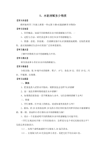 2019科学【新教科版】三年级上册1.5《水能溶解多少物质》教学设计