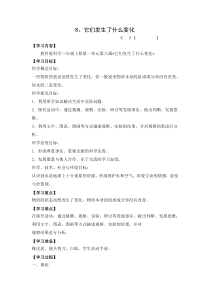 2019科学【新教科版】三年级上册8《它们发生了什么变化》教学设计