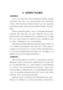 2019科学【新教科版】三年级上册8《它们发生了什么变化》教案