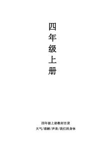 2019秋季学期教科版科学四年级上册全册教案