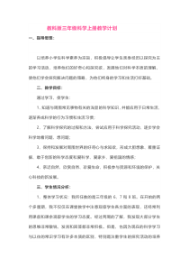 2019修订教科版科学三年级上册教学计划+教学进度