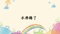 2019科学【新教科版】三年级上册《水沸腾了》PPT课件(共9页)