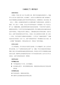 科学【新教科版】三年级上册《冰融化了》教学设计
