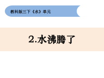 2019科学【新教科版】三年级上册1.2水沸腾了》PPT课件(共13页)