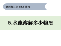 2019科学【新教科版】三年级上册1.5水能溶解多少物质教科版（2019） (共8页)