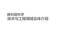 2019科学【新教科版】三年级上册《技术与工程领域》总体介绍PPT (共32页)