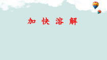 2019科学【新教科版】三年级上册《加快溶解》PPT课件(共12页)