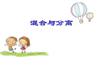2019科学【新教科版】三年级上册《混合与分离》PPT课件(共18页)