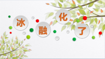 2019科学【新教科版】三年级上册《冰融化了》PPT课件(共11页)