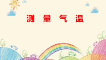 2019科学【新教科版】三年级上册《测量气温》PPT课件(共9页)