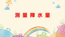 2019科学【新教科版】三年级上册《测量降水量》PPT课件(共17页)