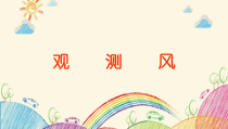 2019科学【新教科版】三年级上册《观测风》PPT课件(共14页)