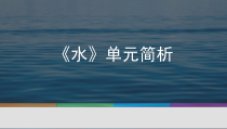 2019科学【新教科版】三年级上册《水》单元解读PPT (共29页)