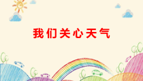 2019科学【新教科版】三年级上册《我们关心天气》PPT课件(共8页)