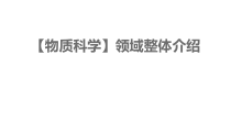 2019科学【新教科版】三年级上册《物质科学领域》总体介绍PPT (共22页)