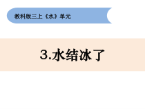 2019科学【新教科版】三年级上册1.3水结冰了》PPT课件 (共14页)