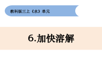 2019科学【新教科版】三年级上册1.6加快溶解》PPT课件(共10页)