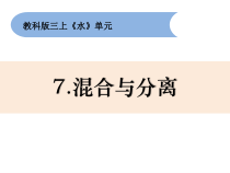 2019科学【新教科版】三年级上册1.7混合与分离》PPT课件(共12页)