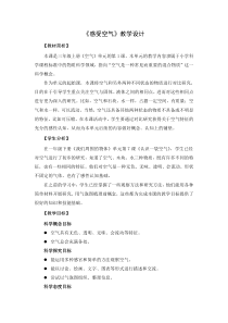 科学【新教科版】三年级上册《感受空气》教学设计