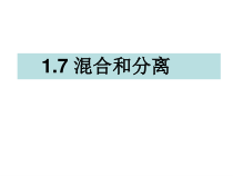 科学【新教科版】三年级上册《混合和分离》PPT课件(共14页)