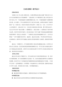 科学【新教科版】三年级上册《加快溶解》教学设计