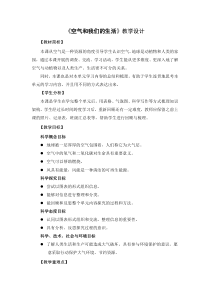 科学【新教科版】三年级上册《空气和我们的生活》教学设计