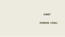科学【新教科版】三年级上册《水沸腾了》PPT课件