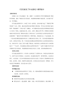 科学【新教科版】三年级上册《它们发生了什么变化》教学设计