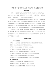 科学【新教科版】三年级上册《天气》单元教材解读与教学建议