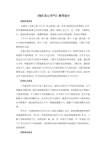 科学【新教科版】三年级上册《我们关心天气》教学设计