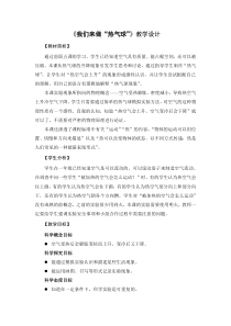 科学【新教科版】三年级上册《我们来做“热气球”》教学设计