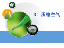 科学【新教科版】三年级上册《压缩空气》PPT课件（共15页）