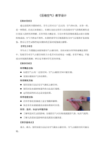 科学【新教科版】三年级上册《压缩空气》教学设计