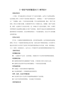 科学【新教科版】三年级上册《一袋空气的质量是多少》教学设计