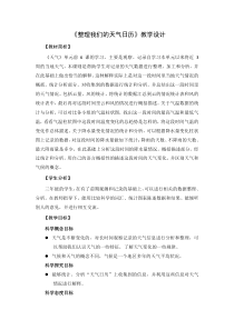 科学【新教科版】三年级上册《整理我们的天气日历》教学设计