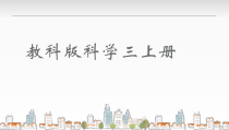 科学【新教科版】三年级上册1.1《水到哪里去了》PPT课件（共12页)