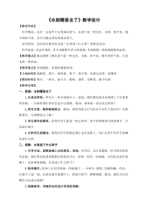科学【新教科版】三年级上册1.1《水到哪里去了》教案