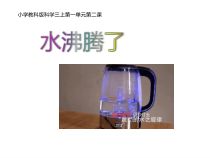 科学【新教科版】三年级上册1.2《水沸腾了》PPT课件(共11页)