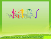 科学【新教科版】三年级上册1.2《水沸腾了》PPT课件（共15页） 