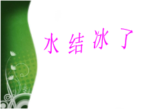 科学【新教科版】三年级上册1.3《水结冰了》PPT课件(共31页)