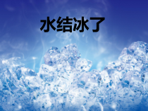 科学【新教科版】三年级上册1.3《水结冰了》PPT课件2(共15页)