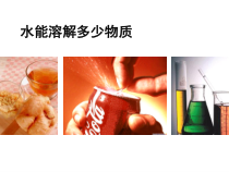 科学【新教科版】三年级上册1.5《水能溶解多少物质》PPT课件 (共15页)