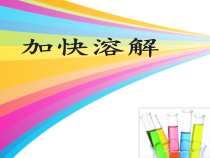 科学【新教科版】三年级上册1.6《加快溶解》PPT课件3(共13页)