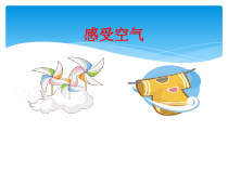 科学【新教科版】三年级上册2.1《感受空气》PPT课件(共12页) 