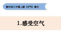 科学【新教科版】三年级上册2.1《感受空气》PPT课件 (共10页)
