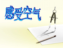 科学【新教科版】三年级上册2.1《感受空气》PPT课件(共14页)