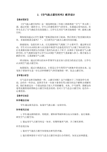科学【新教科版】三年级上册2.2《空气能占据空间吗》教案